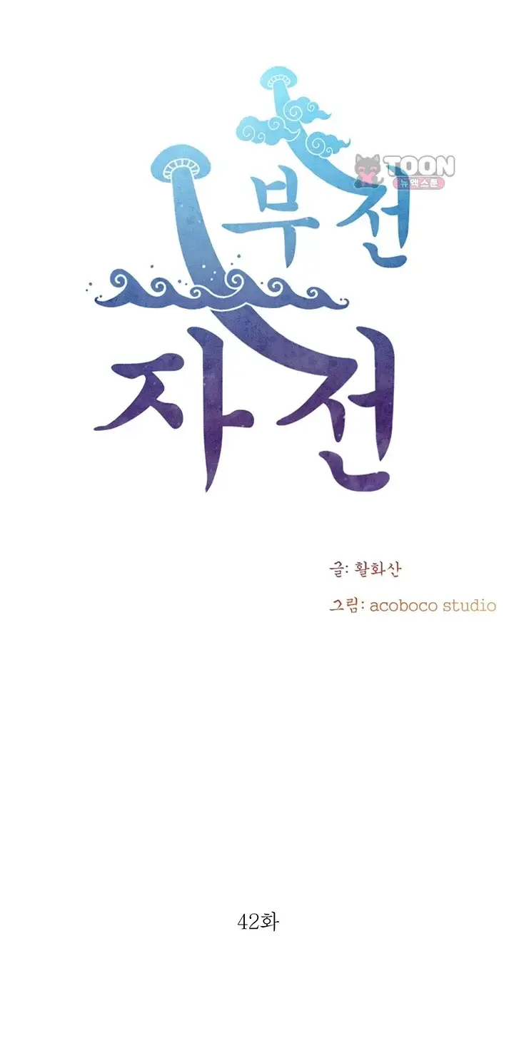 부전자전 42화 6