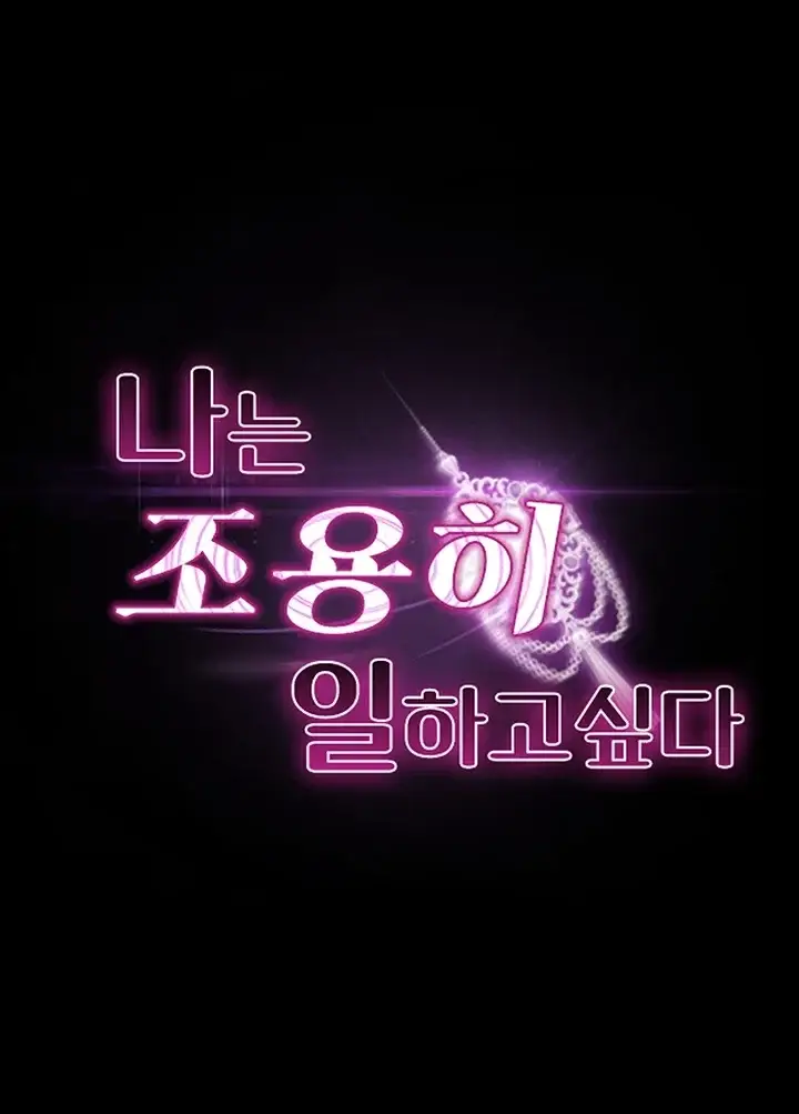 나는 조용히 일하고 싶다 38화 4