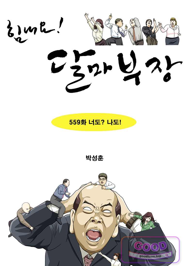 달마부장 시즌2 559화 1