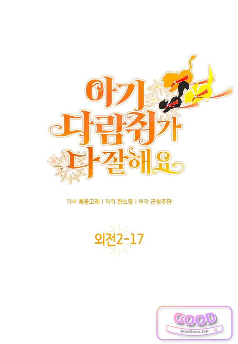 아기 다람쥐가 다 잘해요 외전 2-17화 1