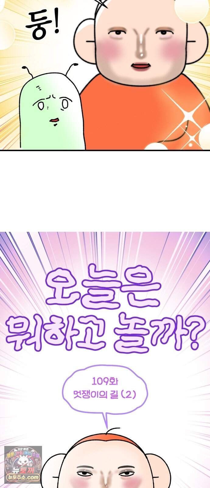 오늘은 뭐하고 놀까? 109화 멋쟁이의 길 (2) 2