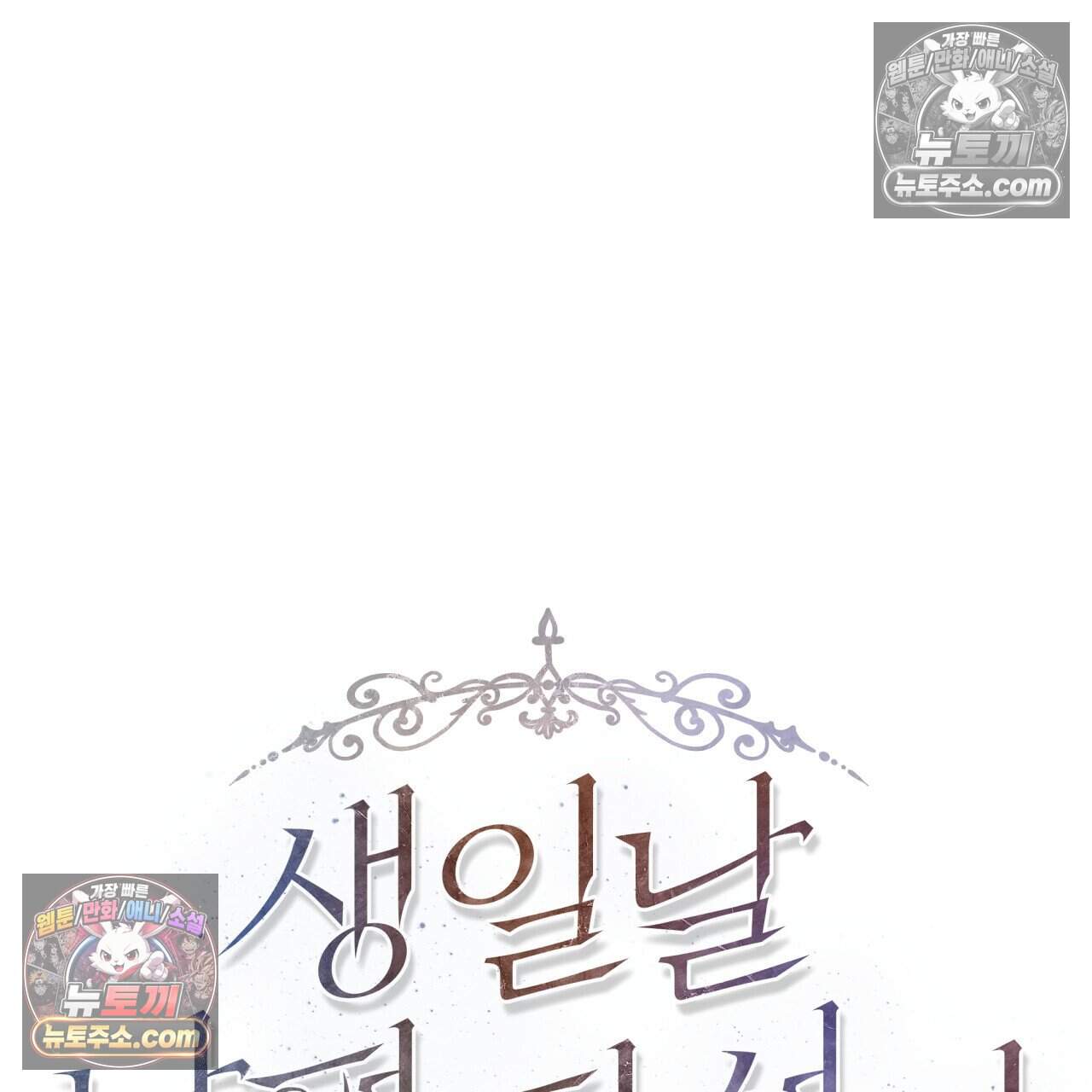 생일날 남편 다섯이 나타났다 32화 27