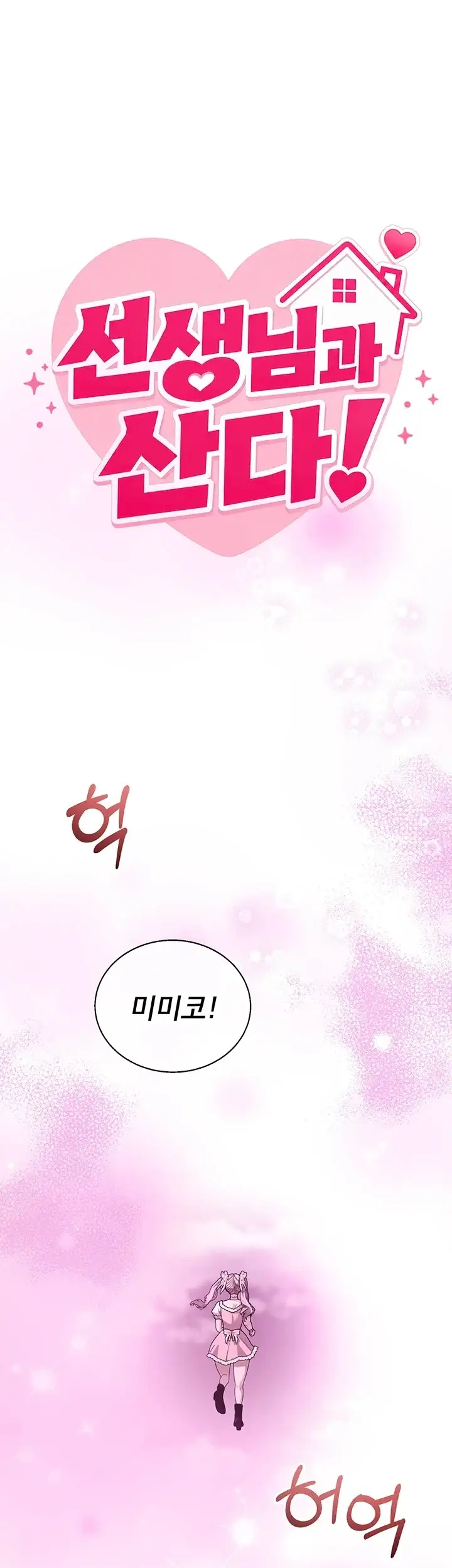 선생님과 산다! 2화 8