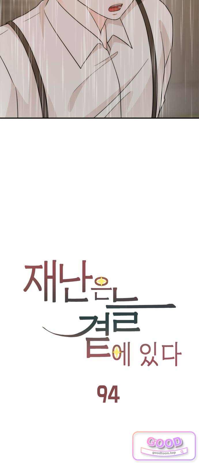 재난은 늘 곁에 있다 94화 12