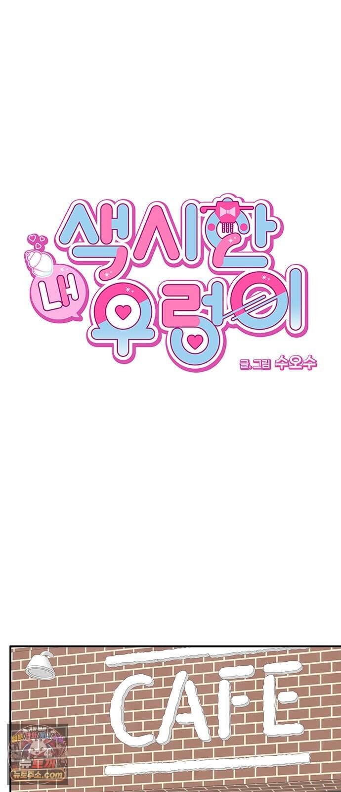색시한 내 우렁이 21 11