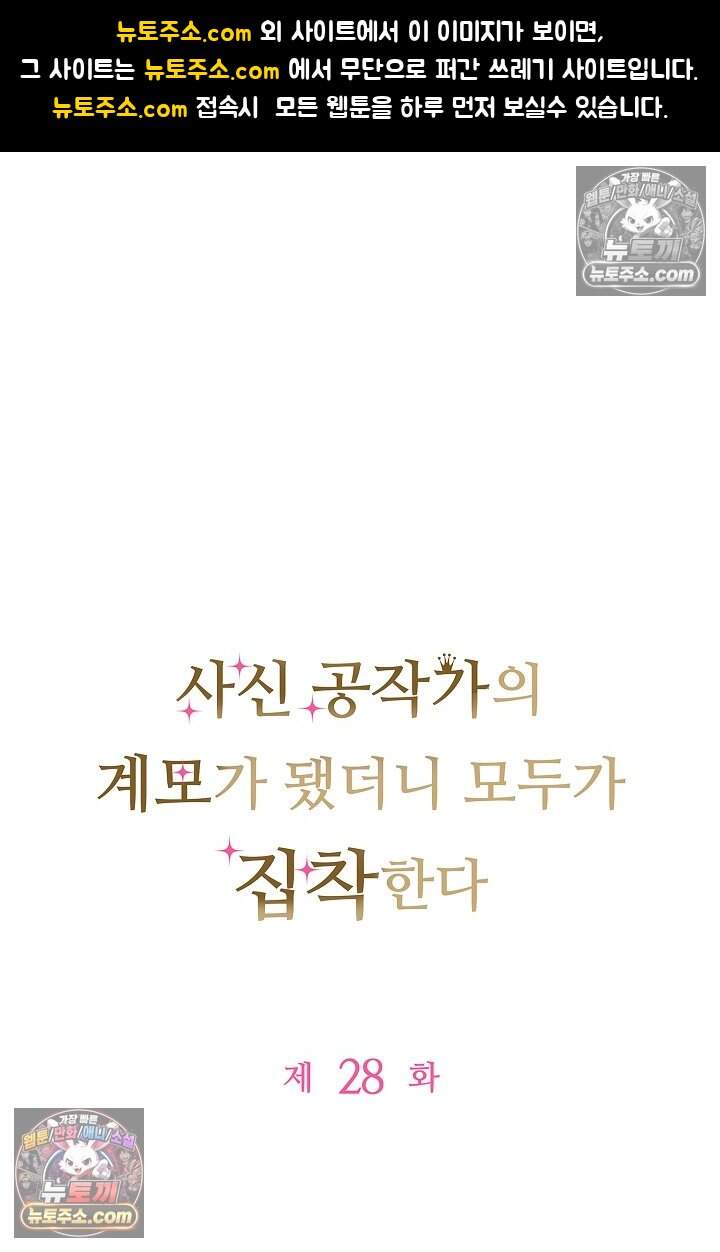 사신 공작가의 계모가 됐더니 모두가 집착한다 028 1