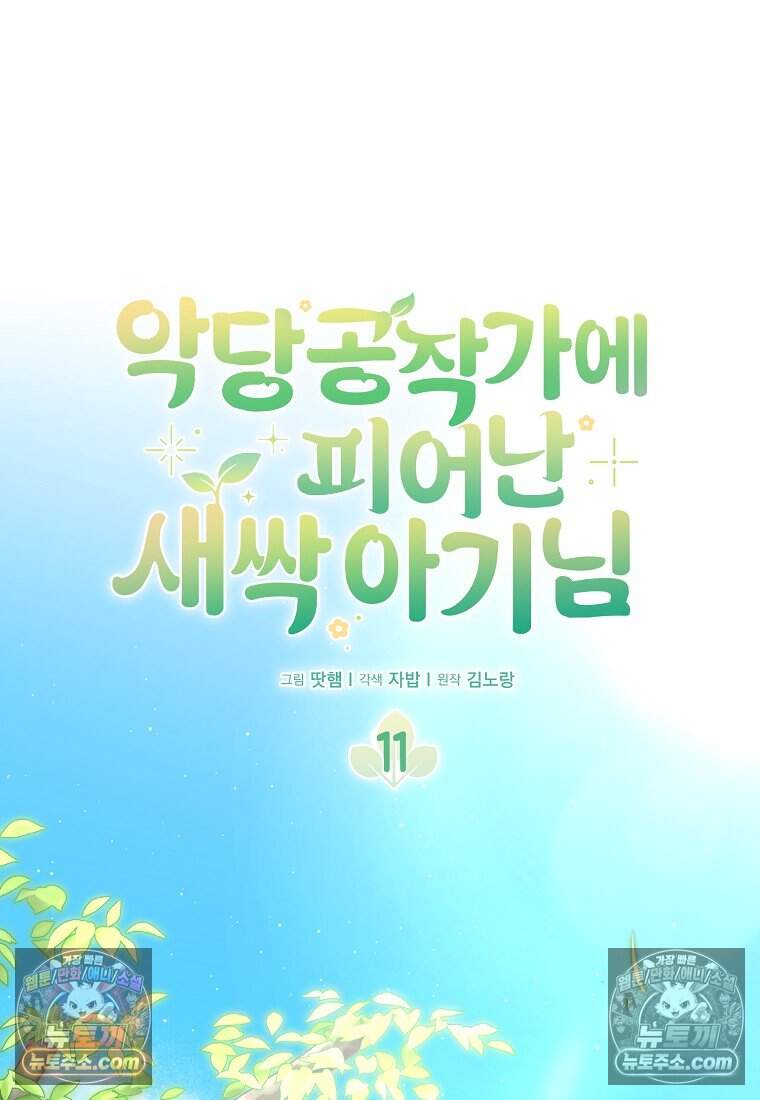 악당 공작가에 피어난 새싹 아기님 11화 13