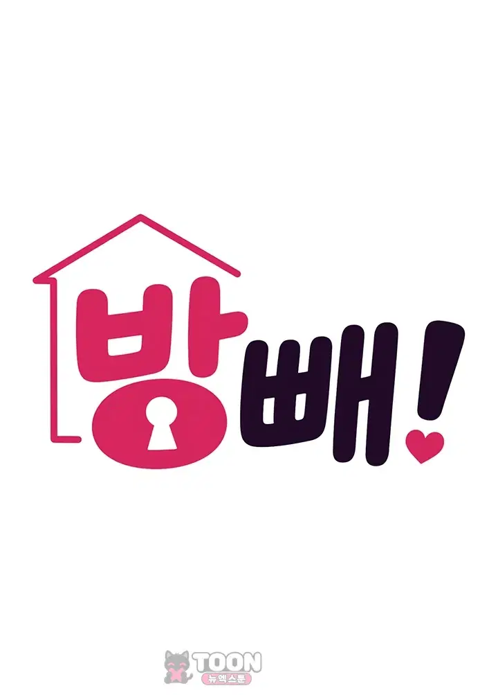 방 빼! 10화 7
