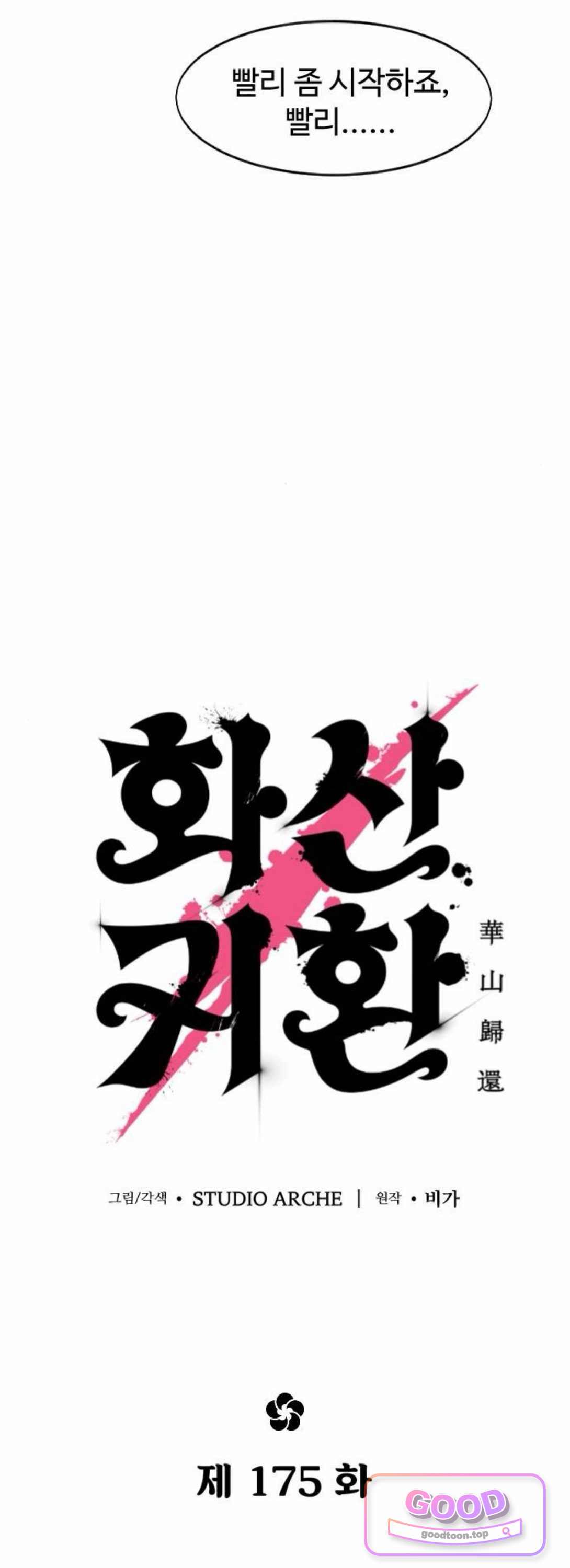 화산귀환 175화 6