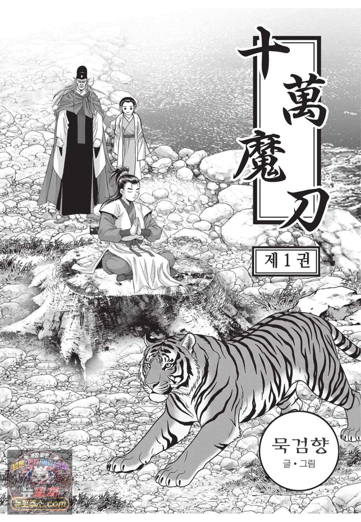십만마도 2화 2