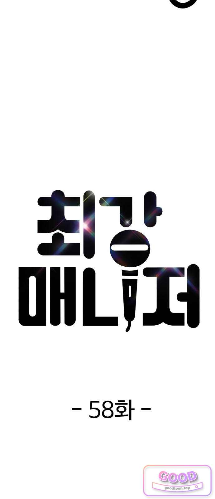 최강 매니저 58화 8