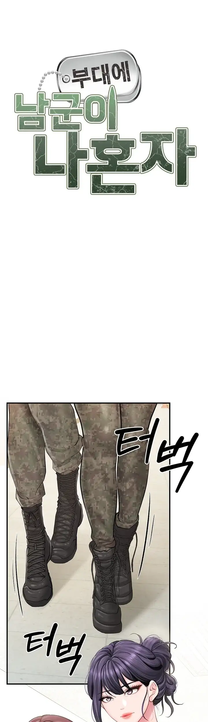 부대에 남군이 나 혼자 74화 5