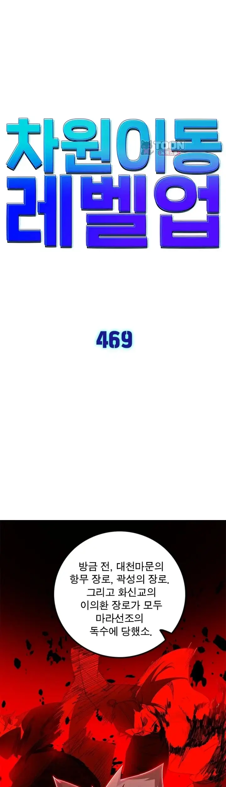 차원이동 레벨업 469화 1