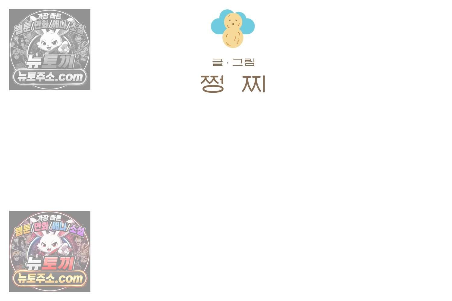 땅콩일기 스페셜 37화 사랑하게 되는 2