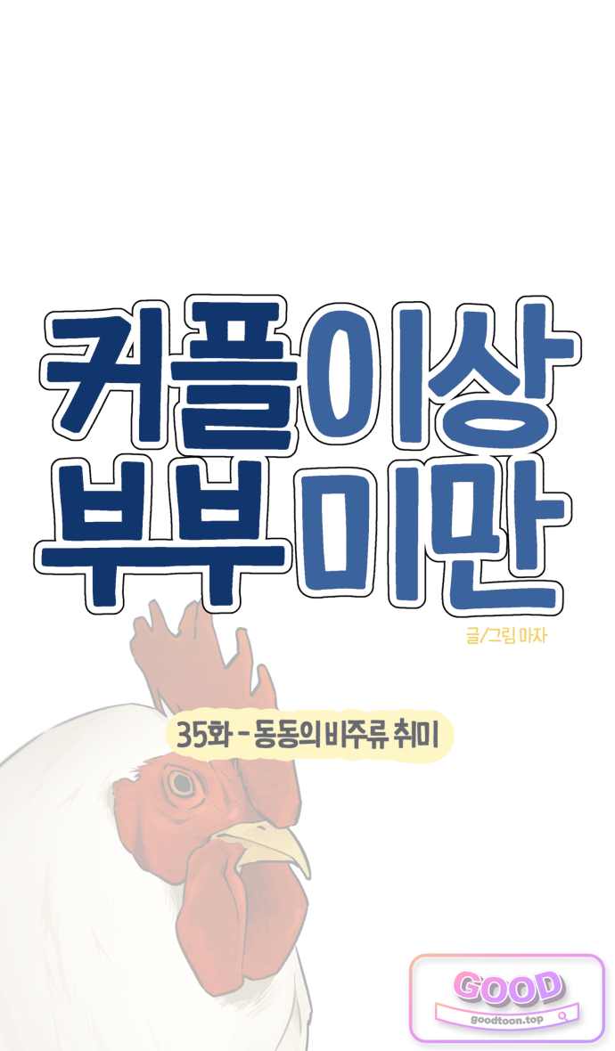 커플이상 부부미만 35화 - 동동의 비주류 취미 8