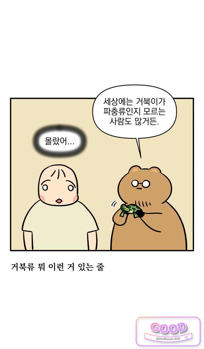 커플이상 부부미만 35화 - 동동의 비주류 취미 18