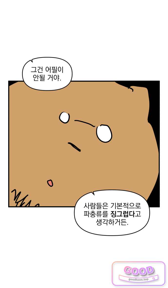 커플이상 부부미만 35화 - 동동의 비주류 취미 21
