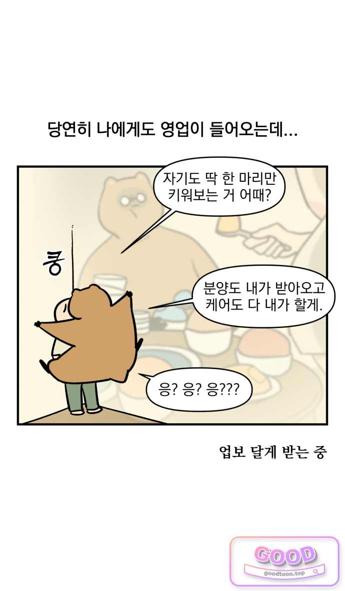 커플이상 부부미만 35화 - 동동의 비주류 취미 24