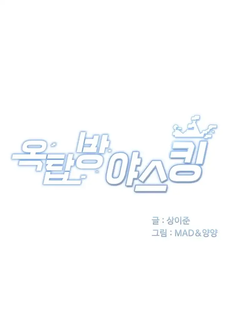 옥탑방 야스킹 84화 6