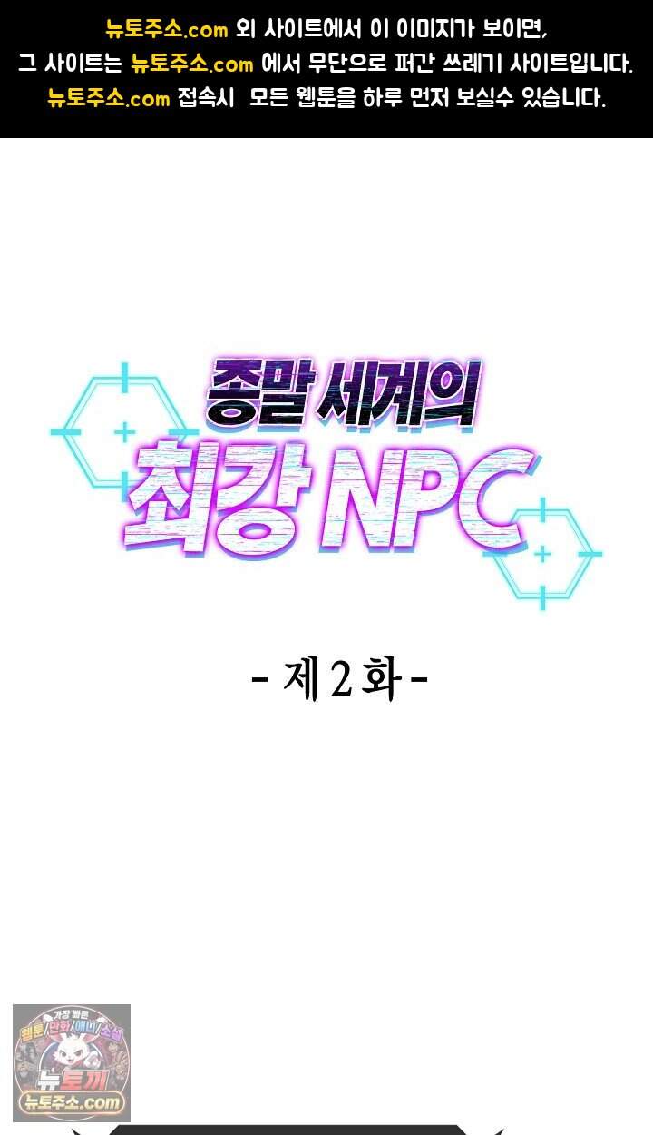 종말 세계의 최강 NPC 2화 1
