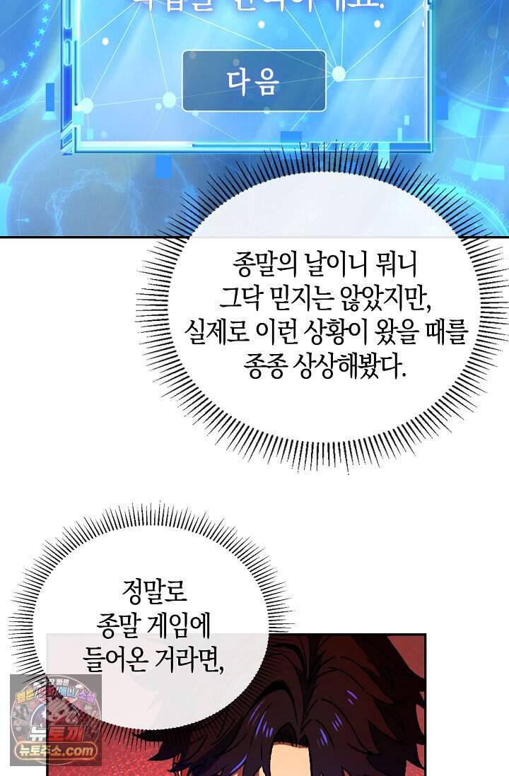 종말 세계의 최강 NPC 2화 7