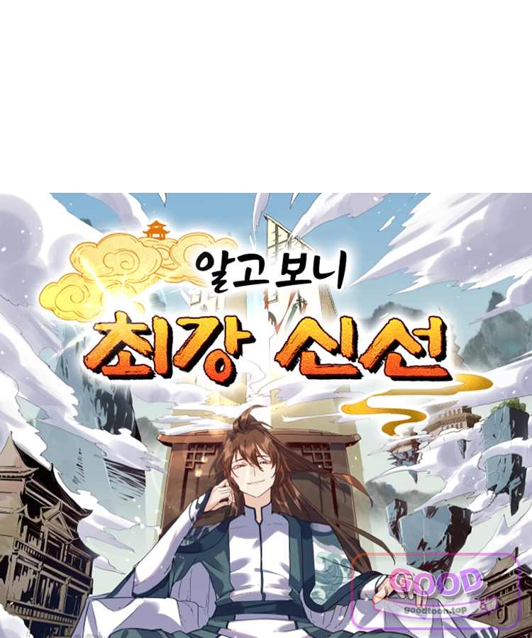 알고 보니 최강 신선 331화 1