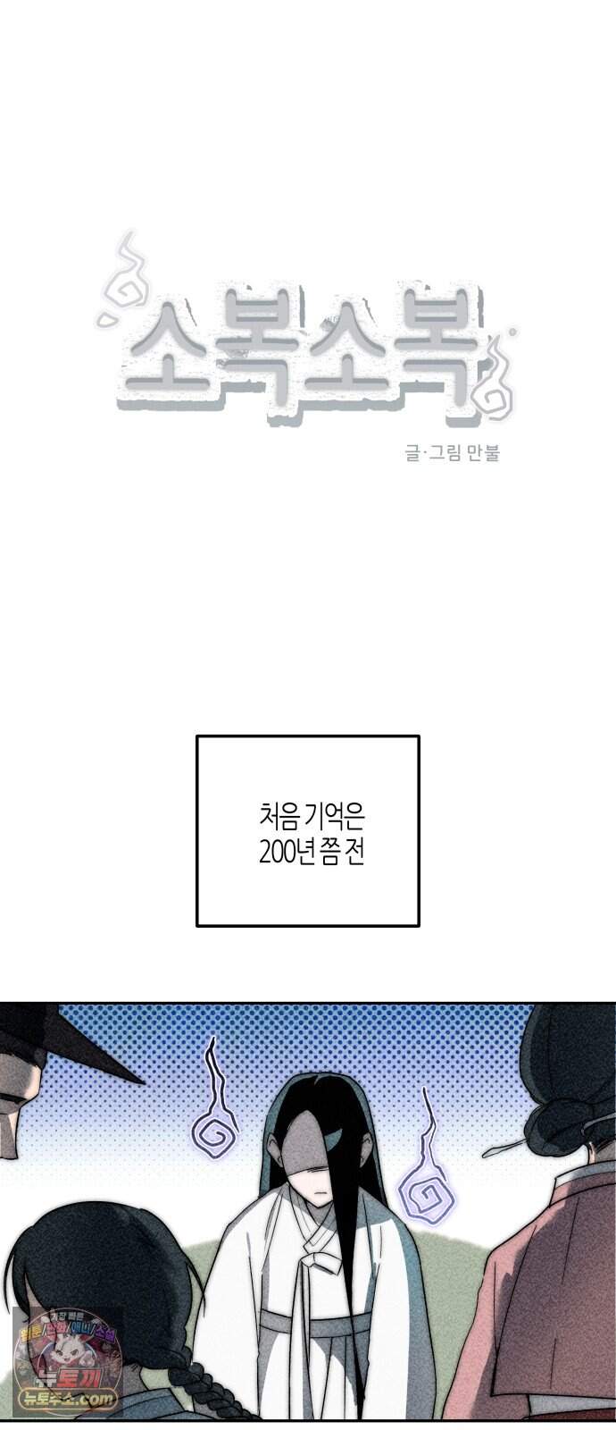 2026 루키 단편선 7화. 소복소복 - 만불 작가 4