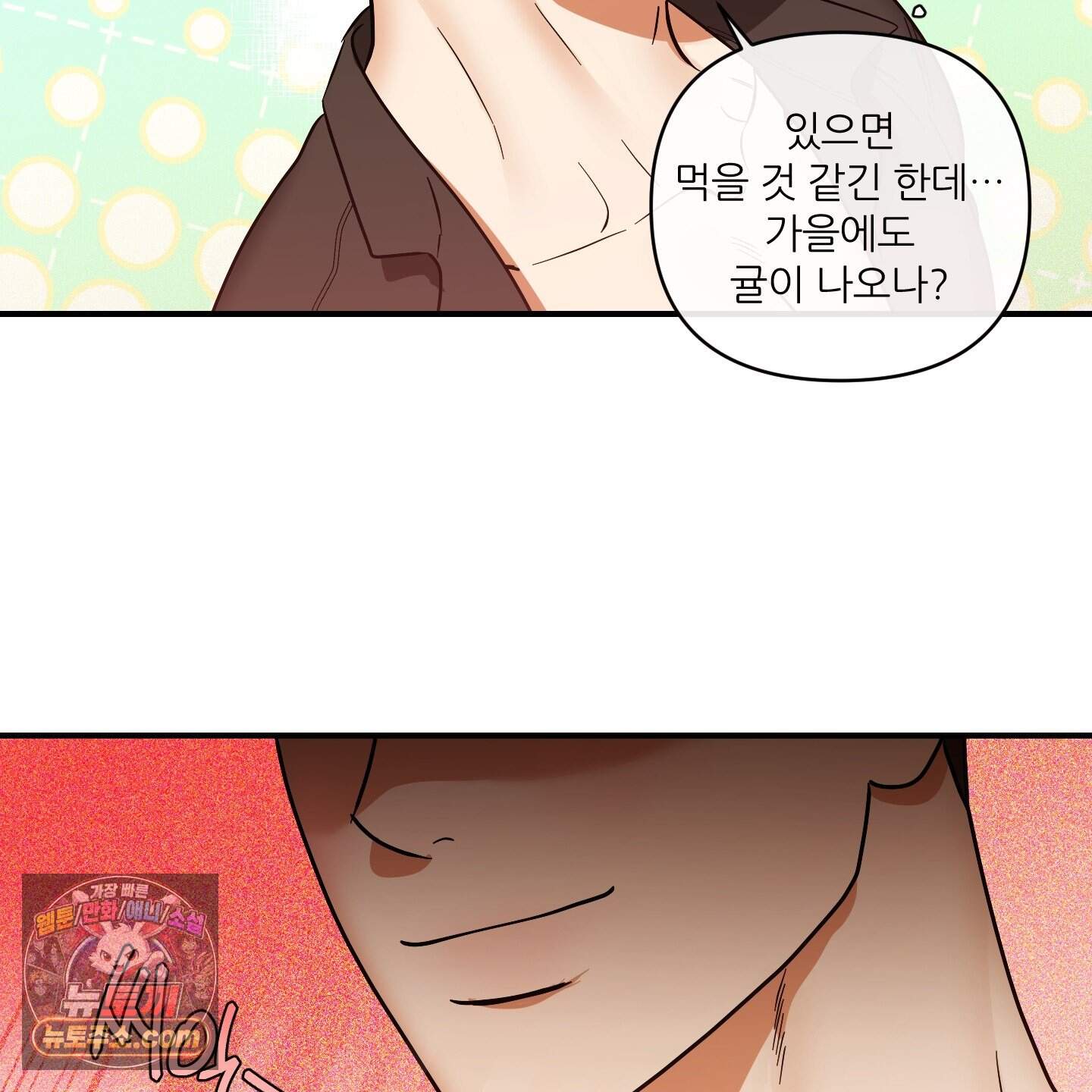 내겐 너무 귀여운 그 새끼 32화 2