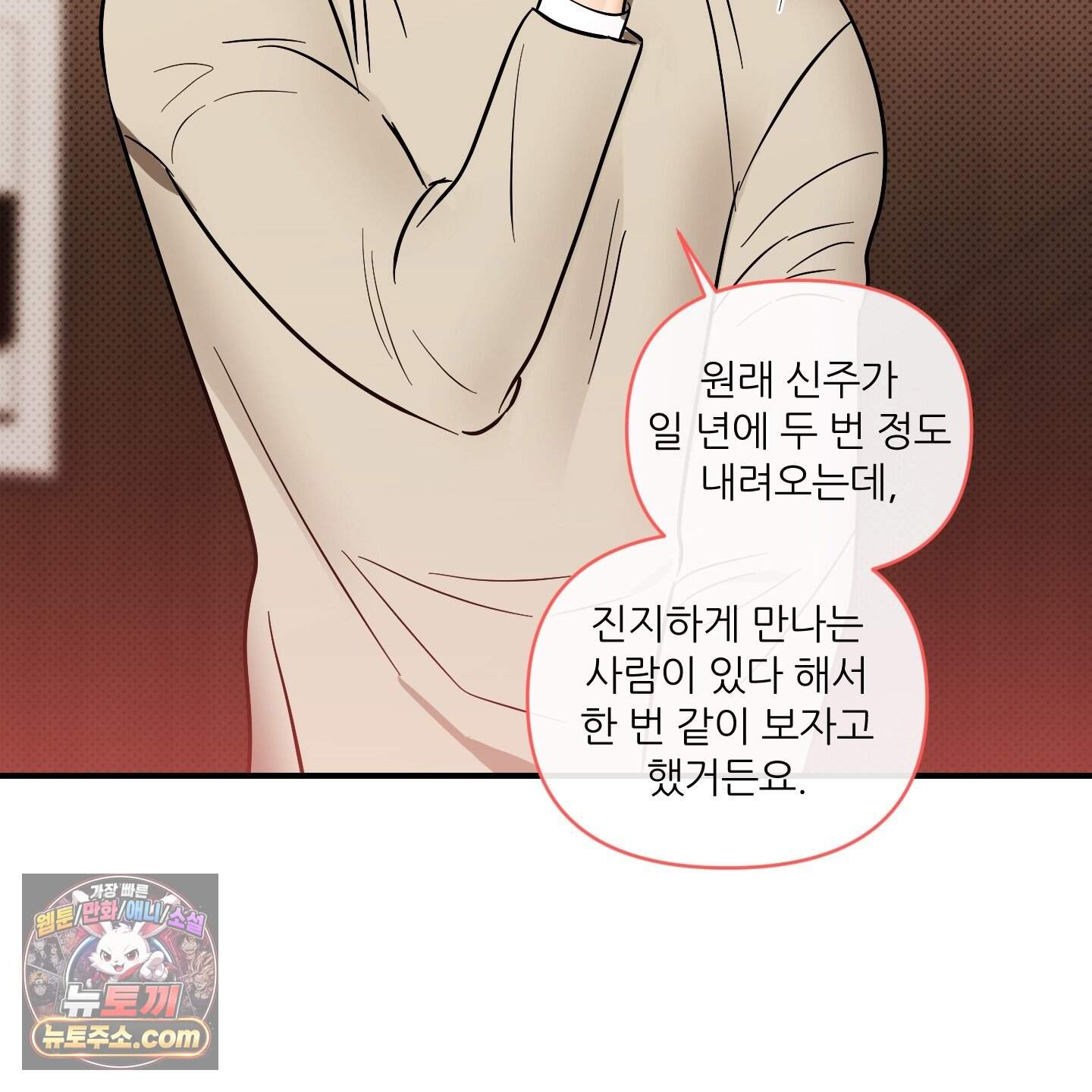 내겐 너무 귀여운 그 새끼 32화 12