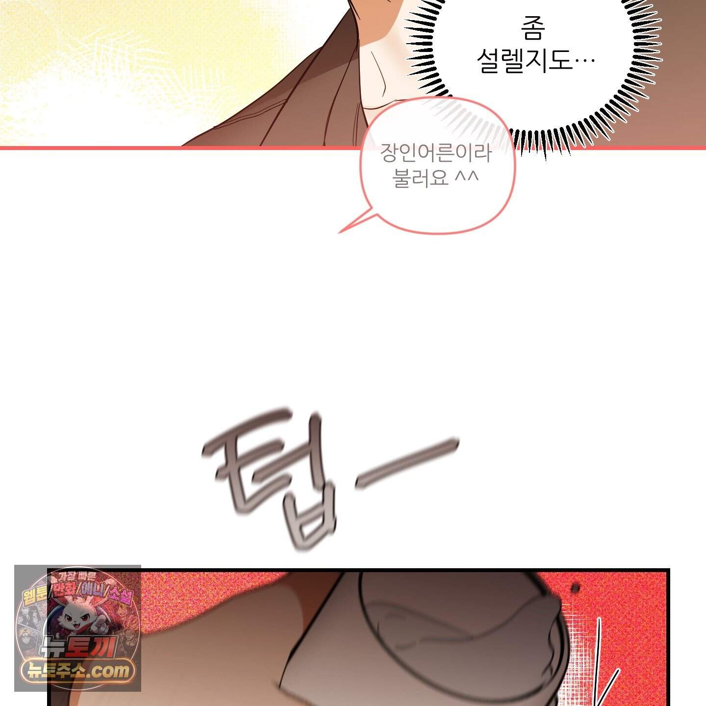 내겐 너무 귀여운 그 새끼 32화 16