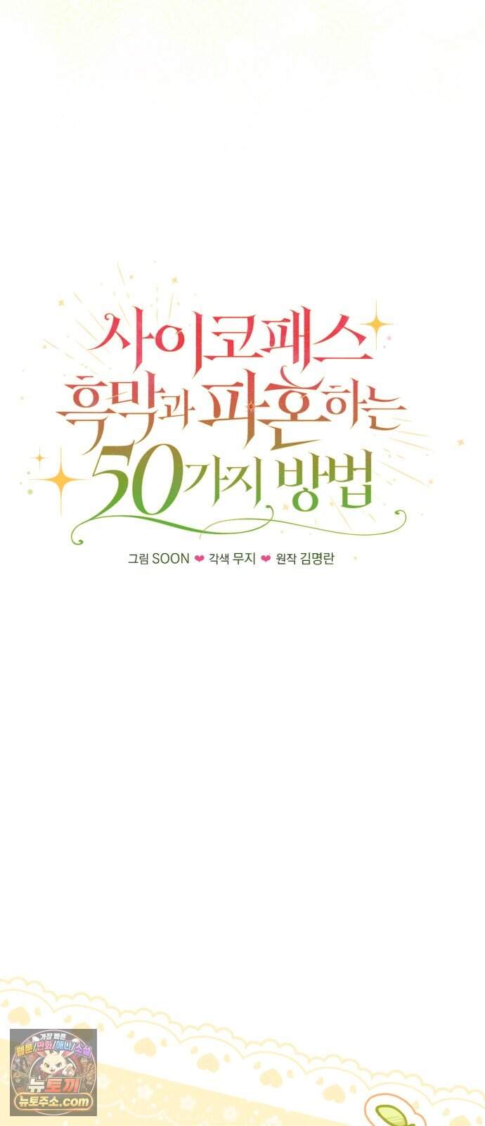 사이코패스 흑막과 파혼하는 50가지 방법 30화 14