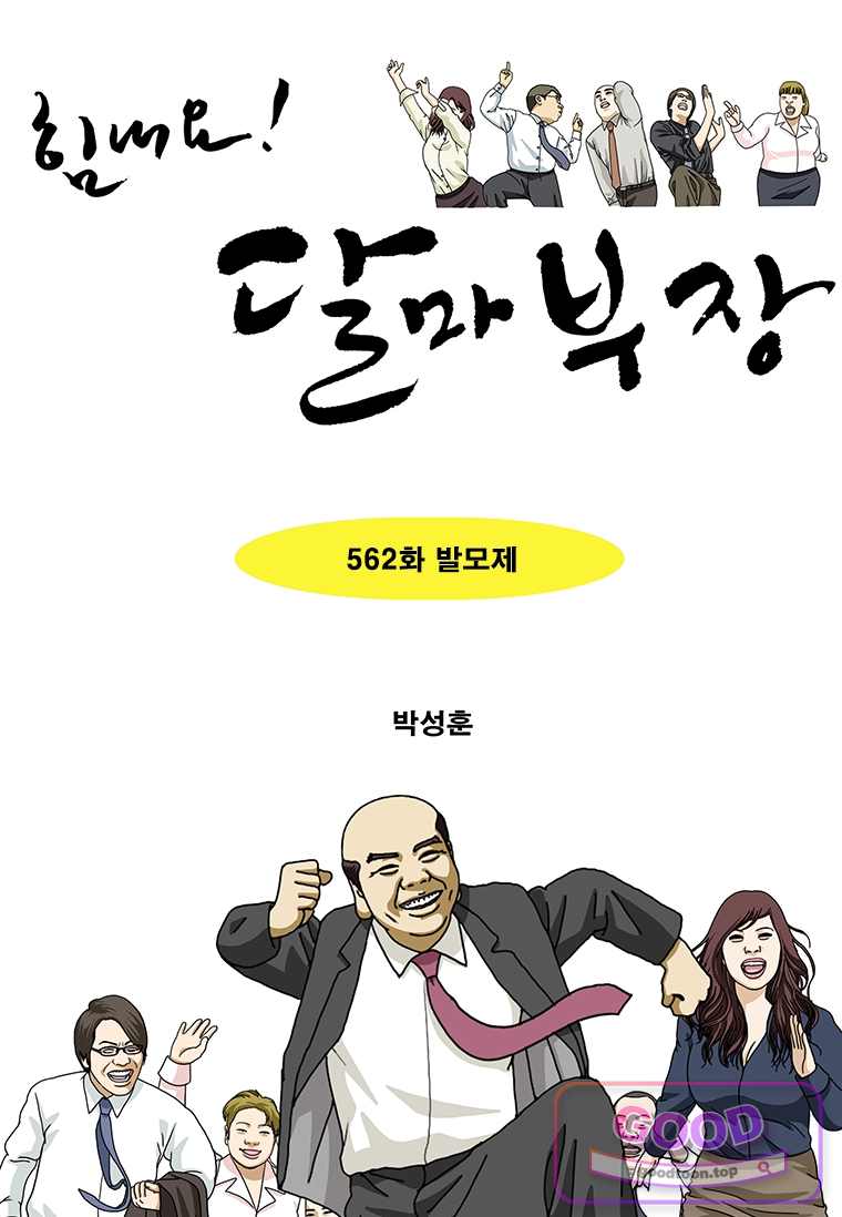 달마부장 2부 562화 발모제 1