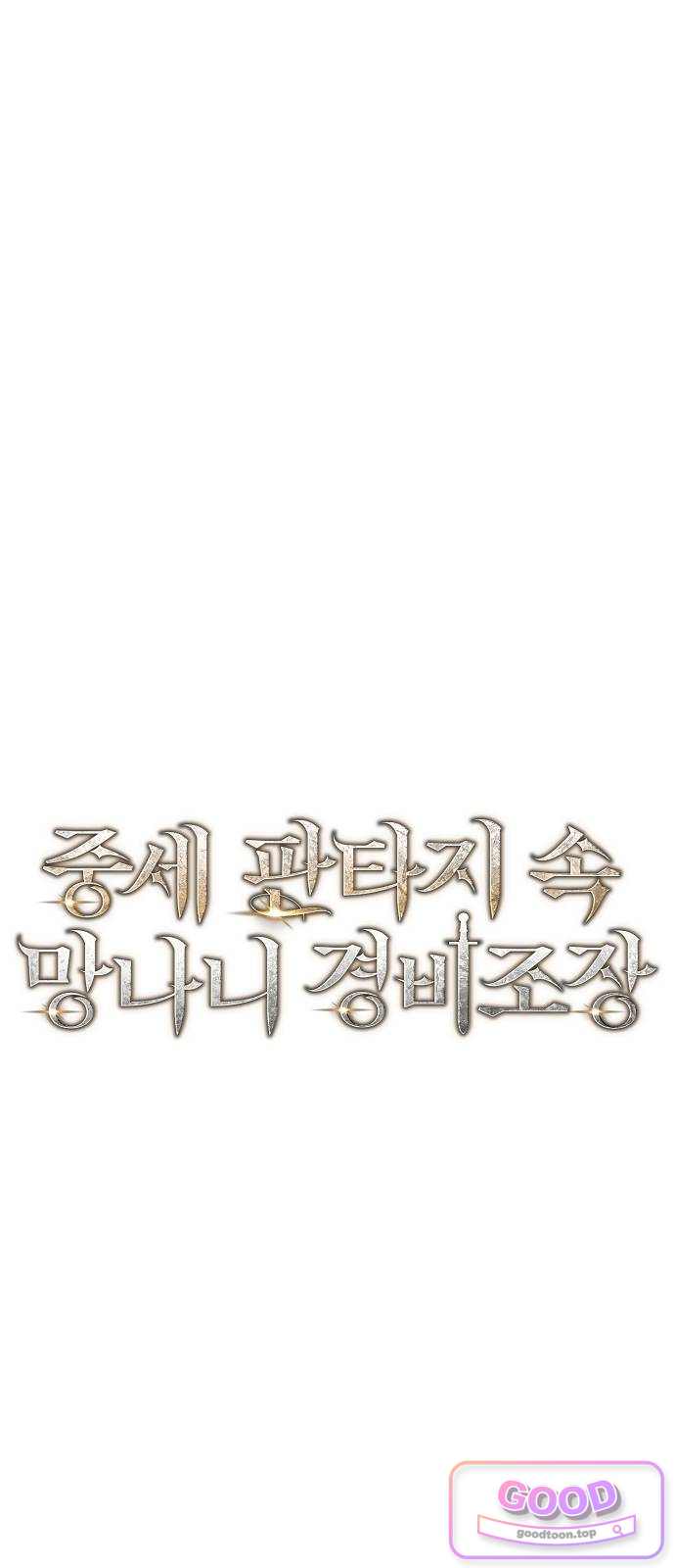 중세 판타지 속 망나니 경비조장 45화 13
