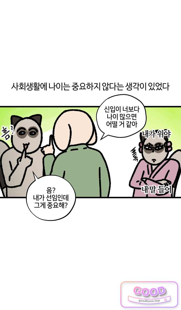 구야는 신입 205화 이게 상사인지 신입인지 (1) 1