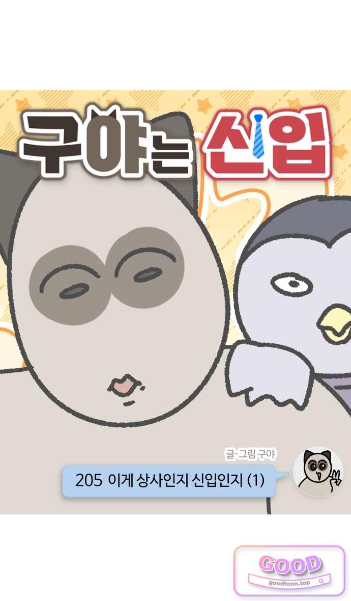 구야는 신입 205화 이게 상사인지 신입인지 (1) 5
