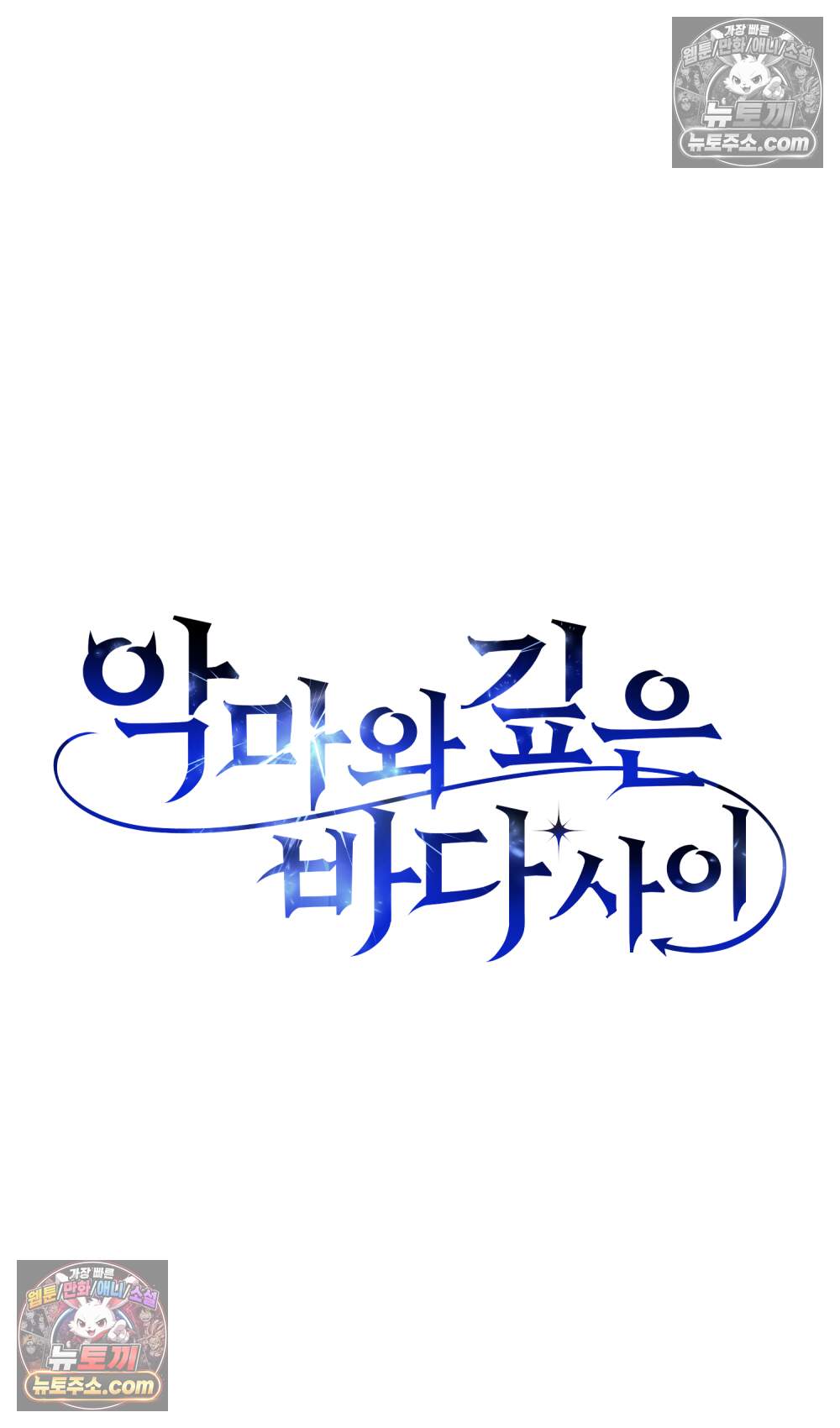 악마와 깊은 바다 사이 30화 37