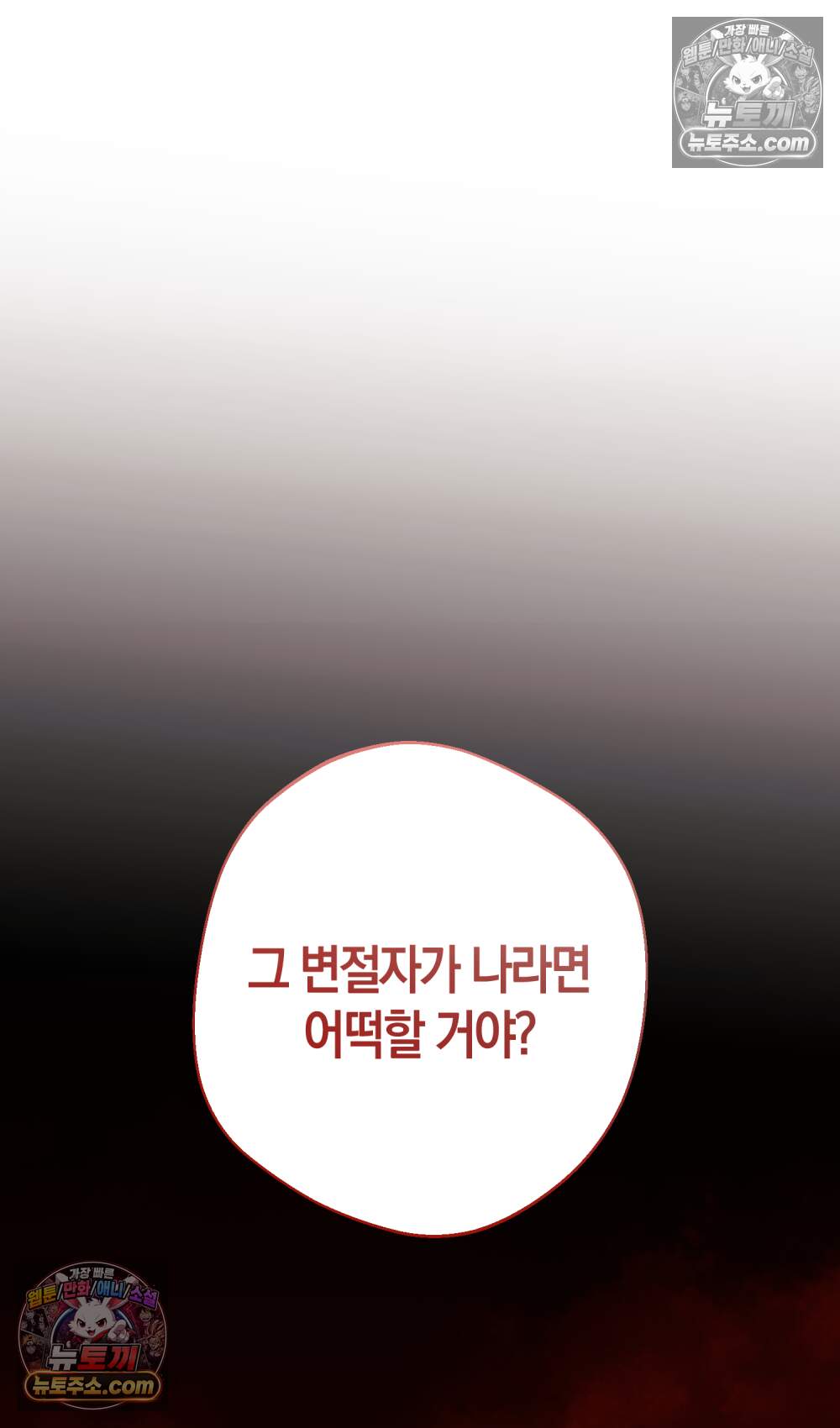 악마와 깊은 바다 사이 30화 72