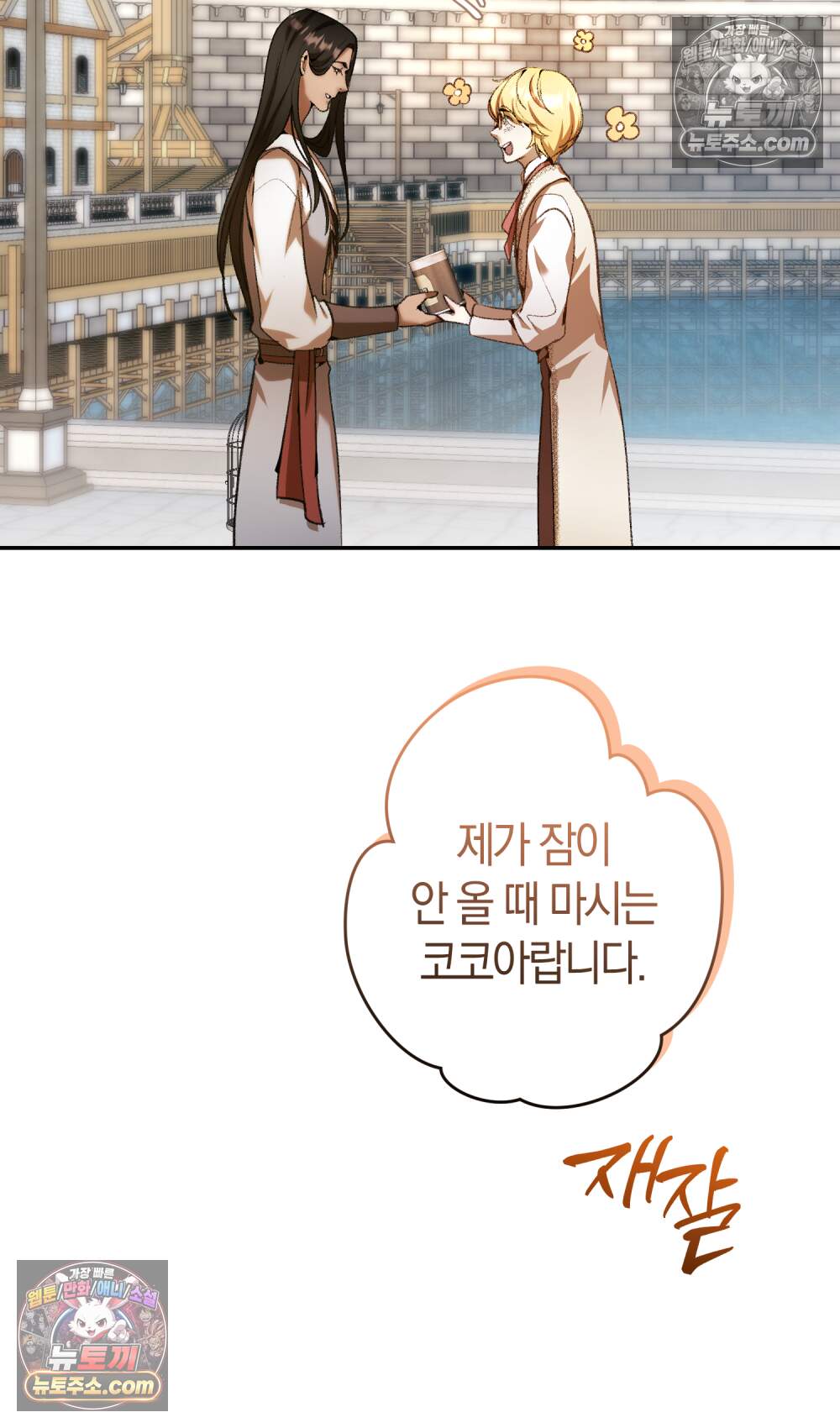 악마와 깊은 바다 사이 30화 90