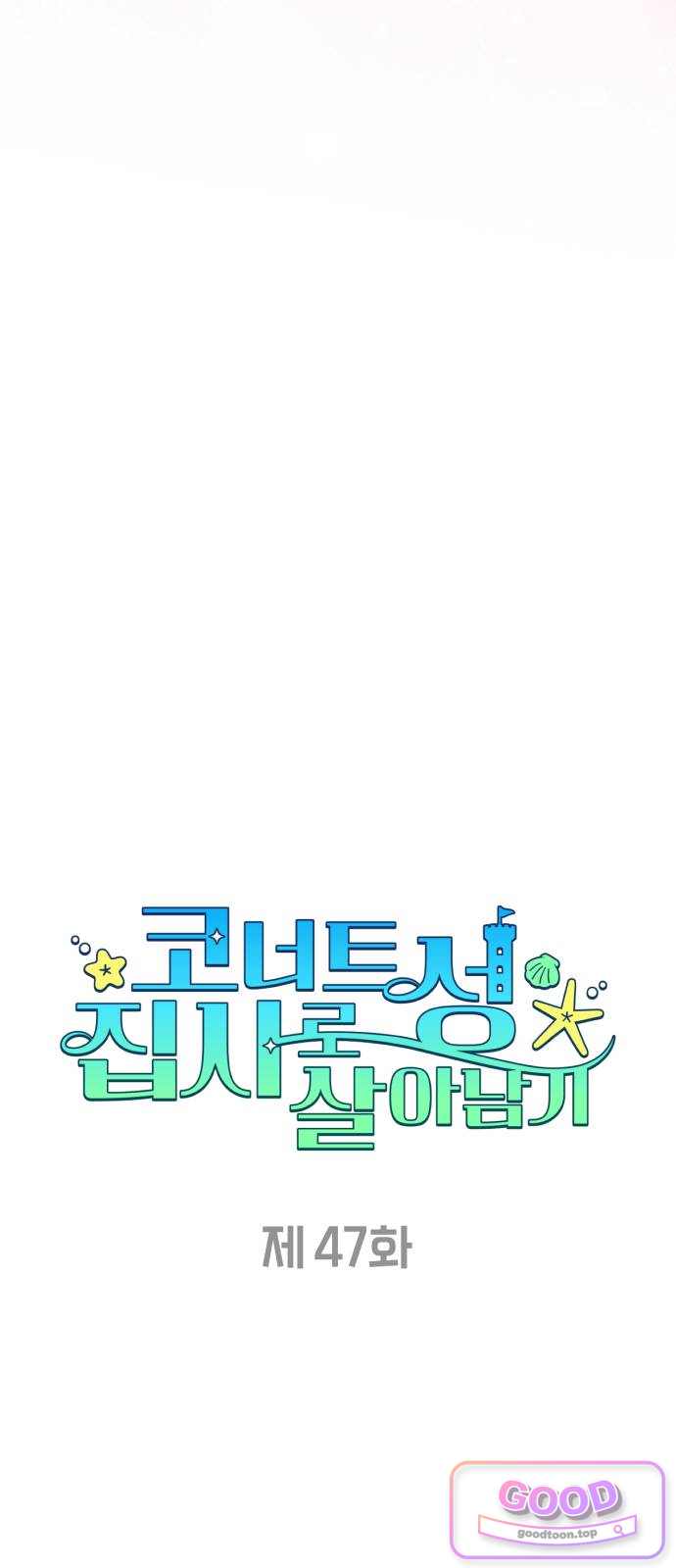 코너트 성 집사로 살아남기 47화 11