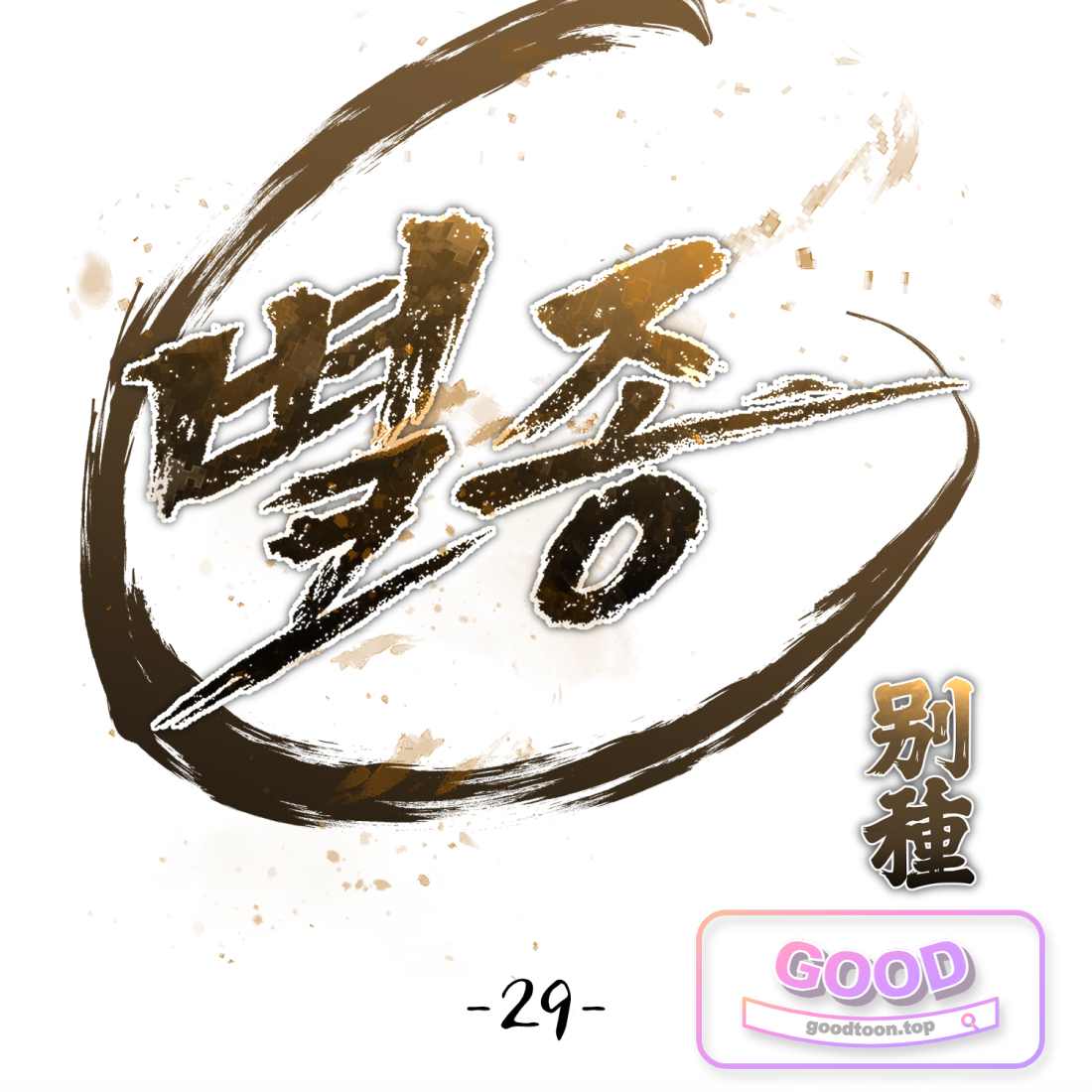 별종 [카카오] [카카오] 29화 180