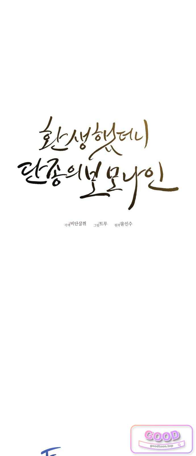 환생했더니 단종의 보모나인 46화 36