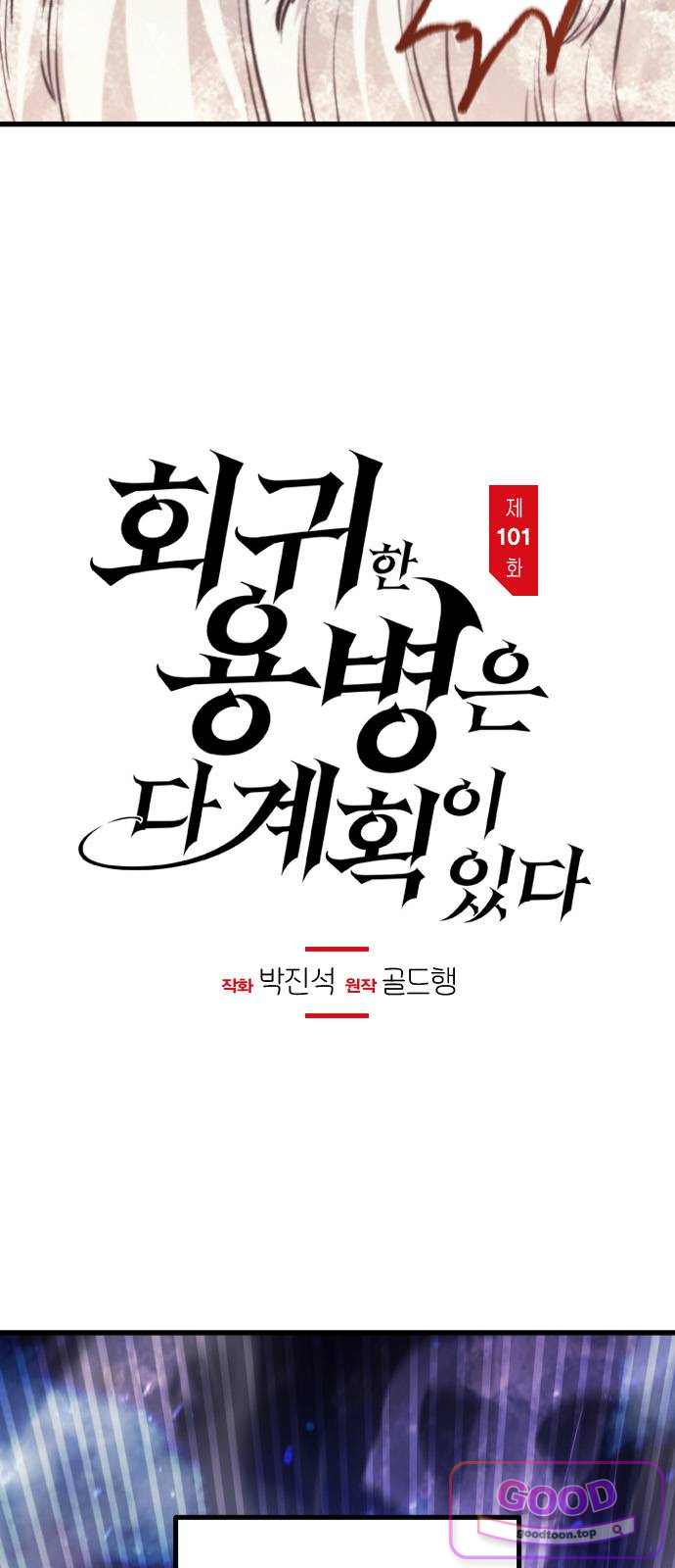 회귀한 용병은 다 계획이 있다 101화 11