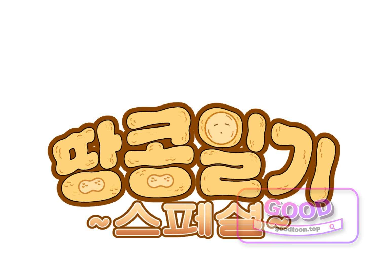 땅콩일기 스페셜 40화 나는 내가 너무 기특하면서도 성에 안 찬다 + 확신 1