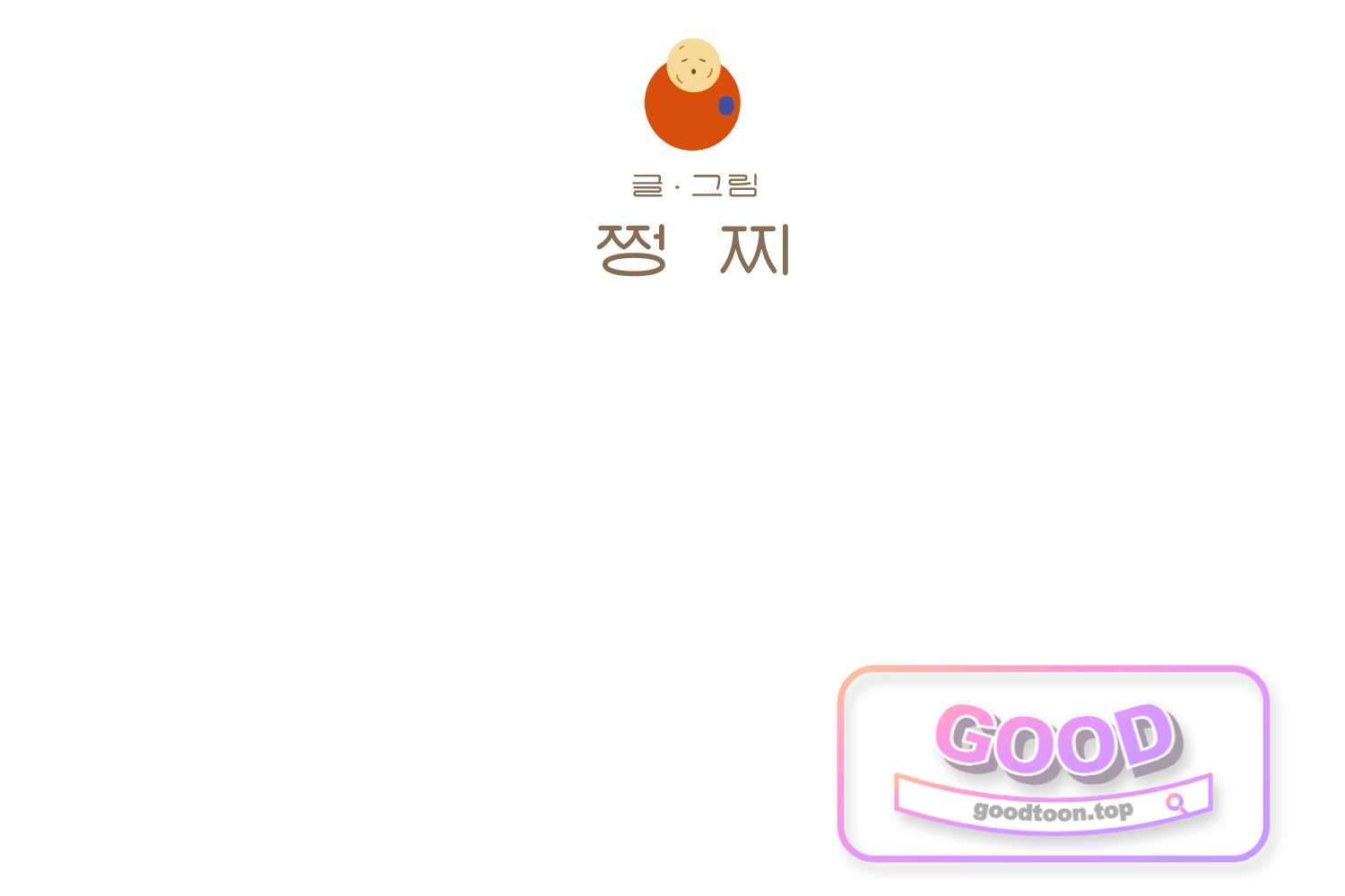 땅콩일기 스페셜 40화 나는 내가 너무 기특하면서도 성에 안 찬다 + 확신 2