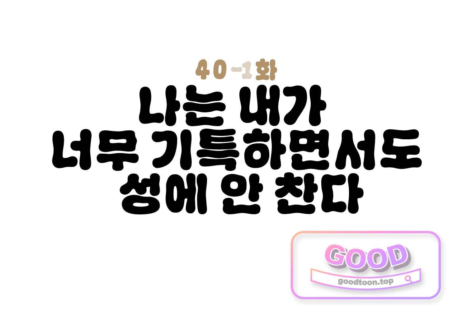 땅콩일기 스페셜 40화 나는 내가 너무 기특하면서도 성에 안 찬다 + 확신 3