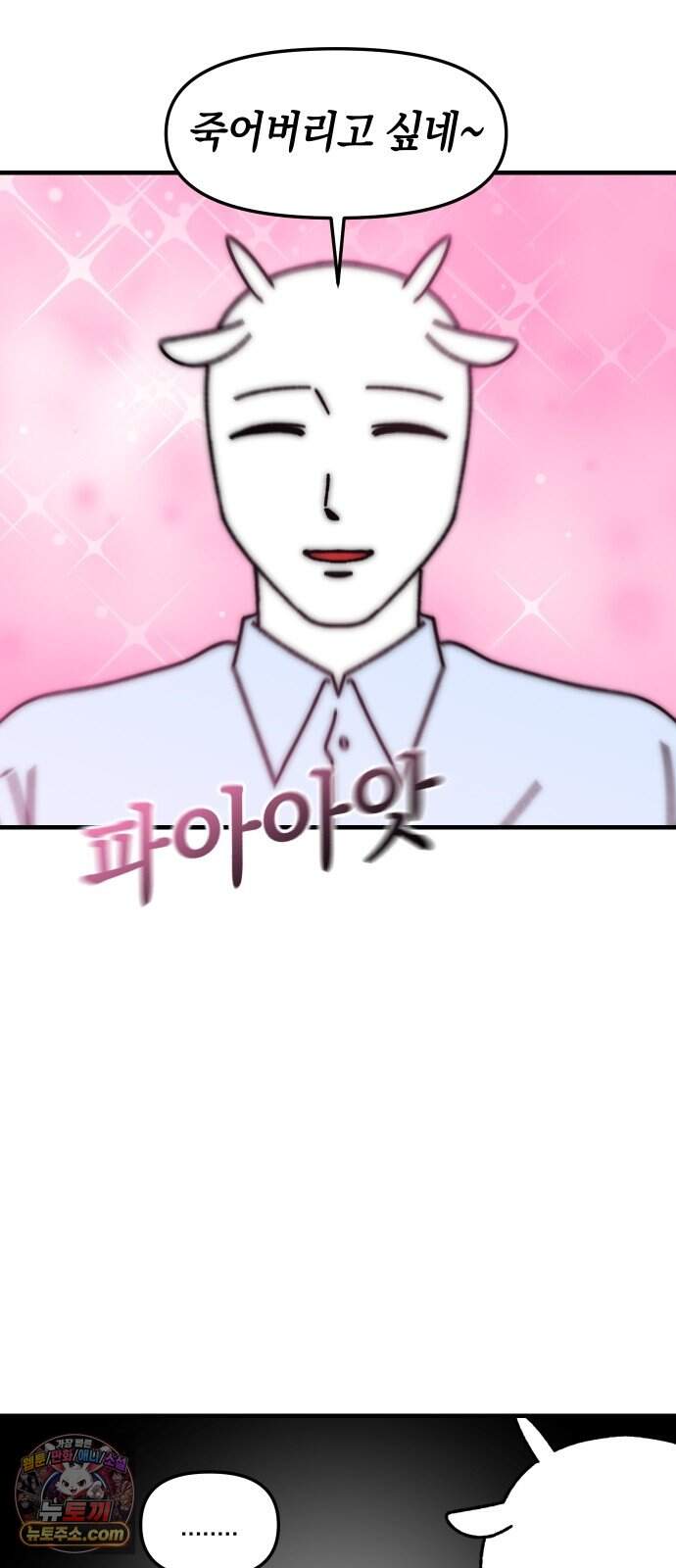 오늘은 뭐하고 놀까? 112화 망한 사랑 (1) 4