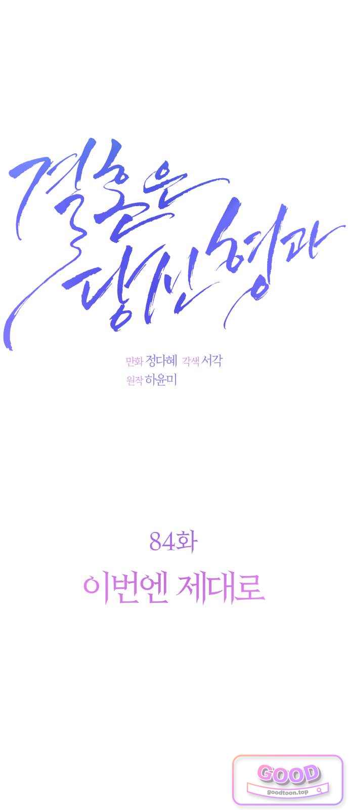 결혼은 당신 형과 84화. 이번엔 제대로 12