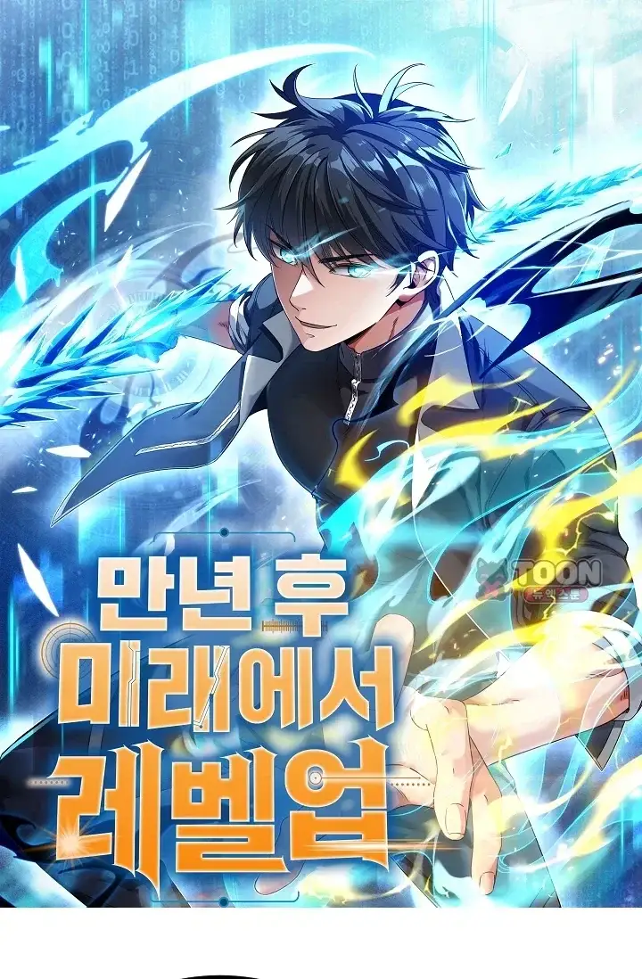 만년 후 미래에서 레벨업 333화 1