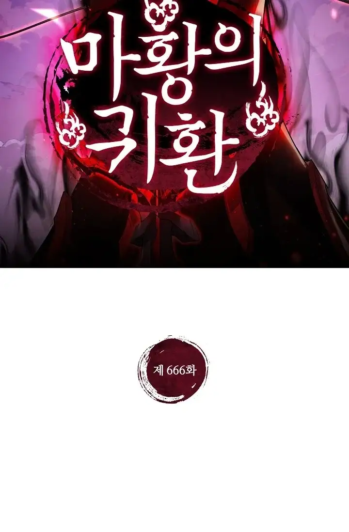 마황의 귀환 666화 2