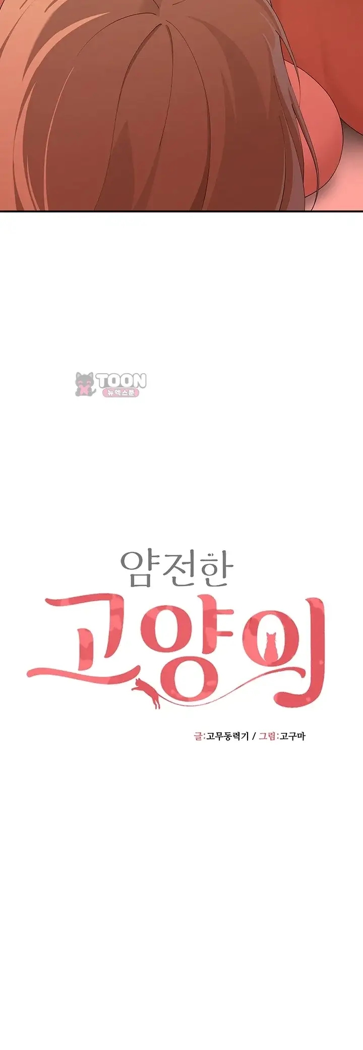 얌전한 고양이 [탑툰] 22화 4